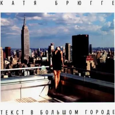 Брюгге Катя. Текст в большом городе