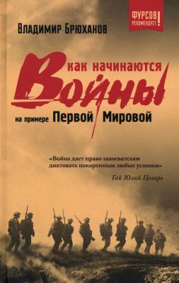 Брюханов Владимир Андреевич. Как начинаются войны? На примере Первой Мировой