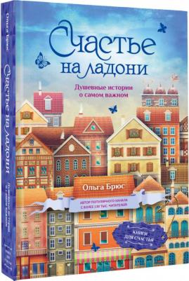 Брюс Ольга. Счастье на ладони. Душевные истории о самом важном – фото 2