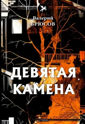 Брюсов Валерий Яковлевич. Девятая камена