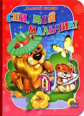 Брюсов Валерий Яковлевич. Спи, мой мальчик!
