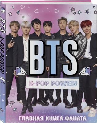 BTS. K-pop power! Главная фаната – фото 1