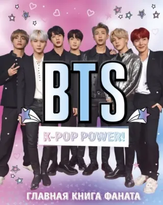 BTS. K-pop power! Главная фаната
