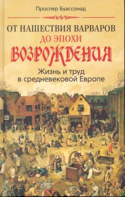 Буассонад Проспер. От нашествия варваров до эпохи Возрождения. Жизнь и труд в средневековой Европе