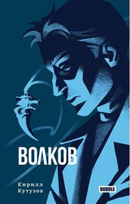 BUBBLE "Художественный роман Волков"