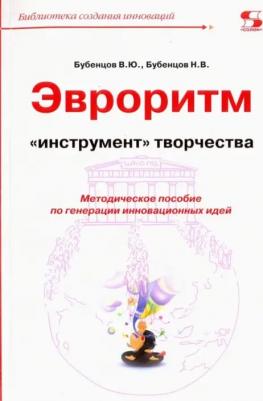 Бубенцов Владимир Юрьевич, Бубенцов Николай Владимирович. Эвроритм - "инструмент" творчества. Методическое пособие по генерации инновационных идей