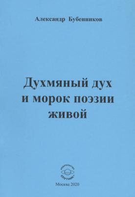 Бубенников Александр Николаевич. Духмяный дух и морок поэзии живой