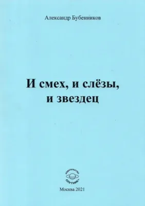 Бубенников Александр Николаевич. И смех, и слёзы, и звездец