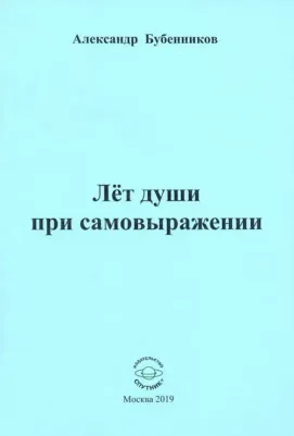 Бубенников Александр Николаевич. Лет души при самовыражении