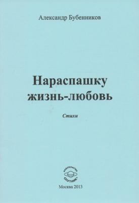 Бубенников Александр Николаевич. Нараспашку жизнь-любовь. Стихи
