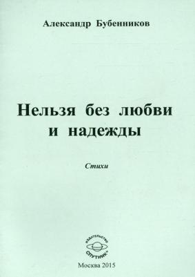Бубенников Александр Николаевич. Нельзя без любви и надежды
