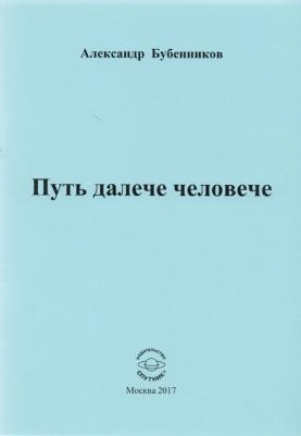Бубенников Александр Николаевич. Путь далече человече. Стихи