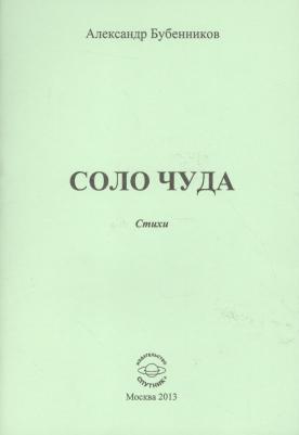 Бубенников Александр Николаевич. Соло чуда. Стихи