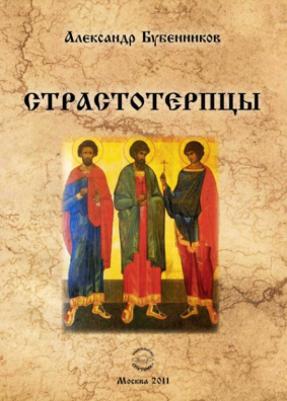 Бубенников Александр Николаевич. Страстотерпцы
