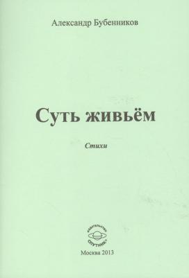 Бубенников Александр Николаевич. Суть живьем. Стихи