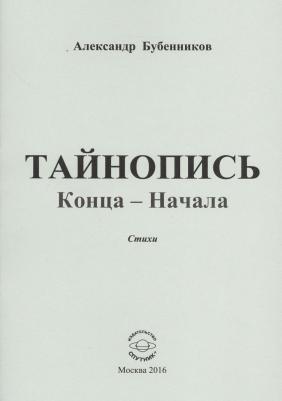 Бубенников Александр Николаевич. Тайнопись конца-начала. Стихи