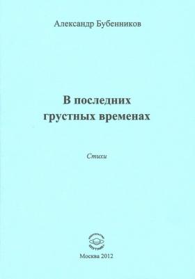 Бубенников Александр Николаевич. В последних грустных временах. Стихи