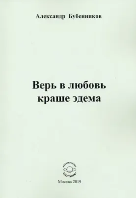 Бубенников Александр Николаевич. Верь в любовь краше эдема
