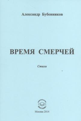 Бубенников Александр Николаевич. Время смерчей. Стихи