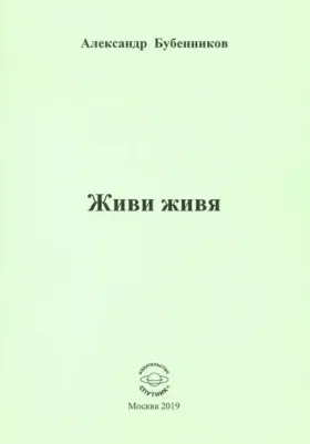 Бубенников Александр Николаевич. Живи живя. Стихи