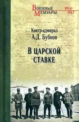 Бубнов Александр Дмитриевич. В Царской Ставке