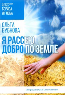 Бубнова Ольга Николаевна. Я рассею добро по земле