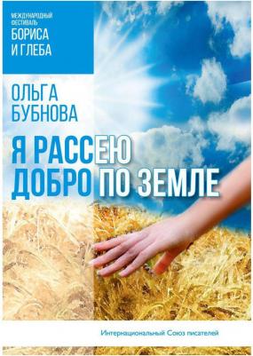 Бубнова Ольга Николаевна. Я рассею добро по земле – фото 2
