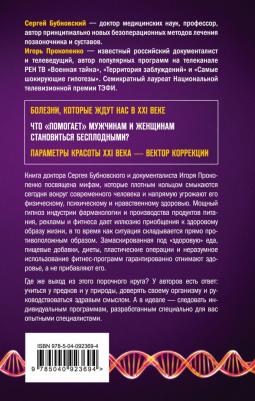 Бубновский Сергей Михайлович, Прокопенко Игорь Станиславович. Мифы о здоровье. Откуда берутся болезни – фото 7