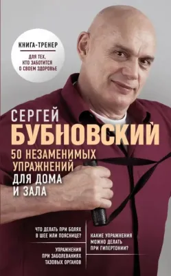 Бубновский Сергей Михайлович. 50 незаменимых упражнений для дома и зала