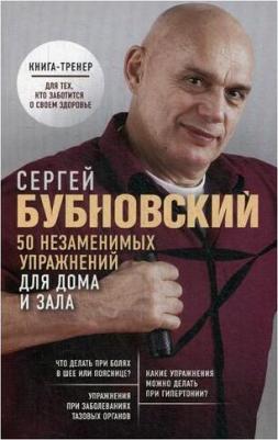 Бубновский Сергей Михайлович. 50 незаменимых упражнений для дома и зала – фото 3