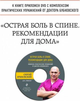 Бубновский Сергей Михайлович. 50 незаменимых упражнений для здоровья – фото 5