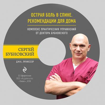 Бубновский Сергей Михайлович. 50 незаменимых упражнений для здоровья – фото 8