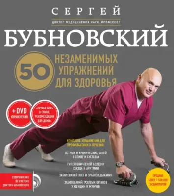 Бубновский Сергей Михайлович. 50 незаменимых упражнений для здоровья