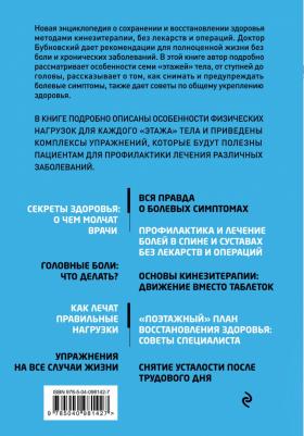 Бубновский Сергей Михайлович. 7 этажей здоровья. Лечение позвоночника и суставов без лекарств – фото 1