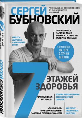 Бубновский Сергей Михайлович. 7 этажей здоровья. Лечение позвоночника и суставов без лекарств – фото 2