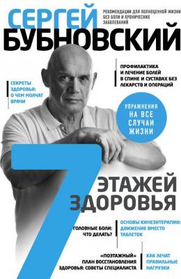 Бубновский Сергей Михайлович. 7 этажей здоровья. Лечение позвоночника и суставов без лекарств