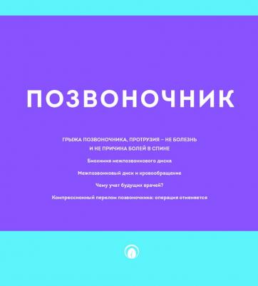 Бубновский Сергей Михайлович. Атлас здоровья позвоночника и суставов – фото 6