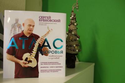 Бубновский Сергей Михайлович. Атлас здоровья позвоночника и суставов – фото 10