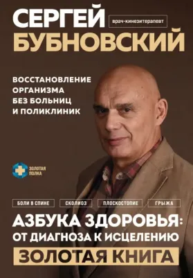Бубновский Сергей Михайлович. Азбука здоровья. От диагноза к исцелению. Восстановление организма без больниц и поликлиник