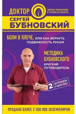 Бубновский Сергей Михайлович. Боли в плече, или Как вернуть подвижность рукам. Методика Бубновского. Краткий путеводитель