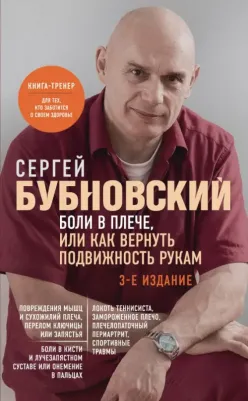 Бубновский Сергей Михайлович. Боли в плече, или Как вернуть подвижность рукам