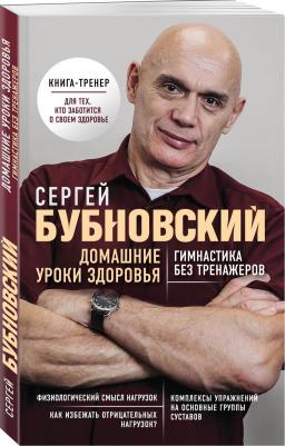 Бубновский Сергей Михайлович. Домашние уроки здоровья. Гимнастика без тренажеров – фото 2