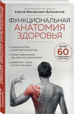 Бубновский Сергей Михайлович. Функциональная анатомия здоровья – фото 1