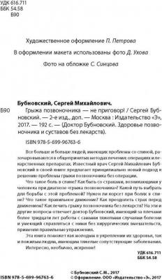 Бубновский Сергей Михайлович. Грыжа позвоночника - не приговор! – фото 1