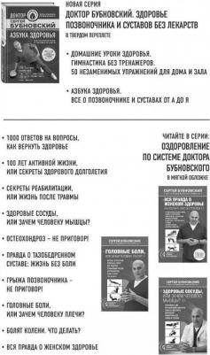 Бубновский Сергей Михайлович. Грыжа позвоночника - не приговор! – фото 2