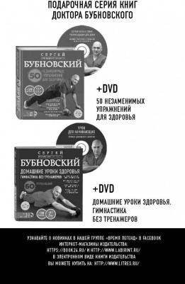 Бубновский Сергей Михайлович. Грыжа позвоночника - не приговор! – фото 4