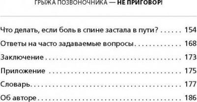 Бубновский Сергей Михайлович. Грыжа позвоночника - не приговор! – фото 6