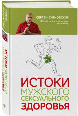 Бубновский Сергей Михайлович. Истоки мужского сексуального здоровья