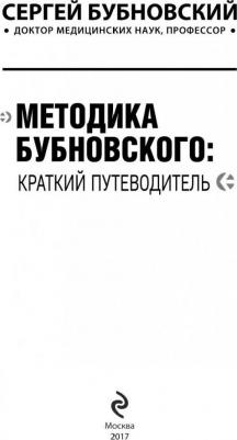 Бубновский Сергей Михайлович. Методика Бубновского. Краткий путеводитель – фото 6