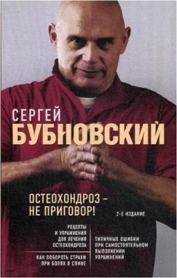 Бубновский Сергей Михайлович. Остеохондроз - не приговор! – фото 1